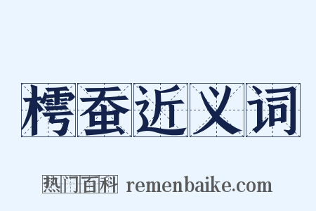 樗蚕近义词是什么意思的图片